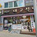 대교식당 이미지