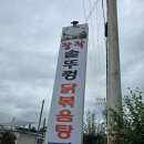 여주장작솥뚜껑닭볶음탕 | [여주]닭볶음 탕 맛집|장작 솥뚜껑 볶음탕