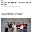 BTS 그래미 보이콧 선언. 이미지