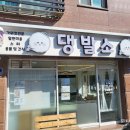 댕발소 이미지