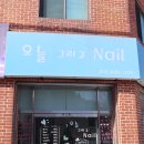 오늘그리고NAIL