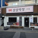 오빠막창 북구덕천점 | [부산 덕천 술집 맛집] 가성비 터지는 막창과 냉삼의 조화, '삼삼냉삼' 리얼 후기