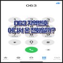 익산종합약국 | 063 지역번호 어디서 온 전화일까?