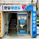 용인대명일태권도 네이버블로그