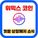 미르비전 | 위믹스 코인 시세 및 빗썸 상장폐지 소식와 전망