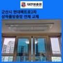 현대메트로타워2차 | 군산 상하롤방충망 프로젝트방충망 대명동 현대메트로타워2차 교체 업체