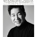 박상원 모노드라마「콘트라바쓰」 이미지