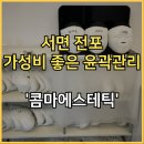 서면 전포 가성비 좋은 윤곽관리 '콤마에스테틱'