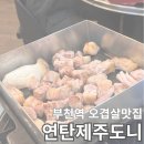연탄제주도니 | 부천역 l 오겹살 맛집 연탄제주도니 내돈내산 후기