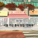 연화루 | 가산 중식 맛집 찾다가 연화루로 정착한 후기
