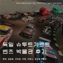 (주)타이어나라(일곡점) | 슈투트가르트 벤츠 박물관 예약 입장료 주차장 후기 : 독일 슈트트가르트 여행 (메르세데스, 포르쉐)
