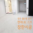 현대 | 광주 북구 월산동 거주용 상가건물 1층 장판 시공 후기/ 현대 L&amp;C 2.2T M3208 캐시미어스톤
