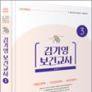 2025 김기영 보건교사 3(제6부 아동간호학. 제7부 기초간호과학. 제8부 성인간호학Ⅰ),김기영,미래가치 이미지