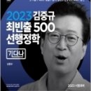 ( 김중규 행정학 ) 2023 김중규 최빈출 500 선행정학[기다나], 카스파/에드민 이미지