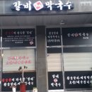 우도갈비&막국수 네이버블로그