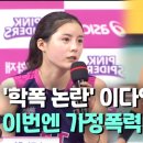 [영상] '가정폭력 의혹' 이다영 "일방적 주장일 뿐..남편, 금전 요구" 이미지