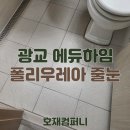 광교 에듀하임 | 광교 줄눈 호재컴퍼니의 에듀하임 오피스텔 줄눈 시공 후기