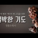 국가의 병과 개인의 병 고침을 위한 절박한 기도 : 사랑침례교회, 정동수 목사, 킹제임스 흠정역 성경, 설교, 강해, (2020. 1. 이미지