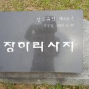 장암 장하리사지 이미지