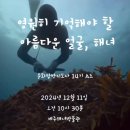 14주차 A조 시연 [영원히 기억해야 할 아름다운 얼굴, 해녀 (부제: 미쳐야 미친다.)] 이미지