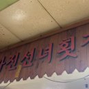 가진선녀횟집