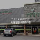 전남생약농업 협동조합 이미지