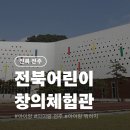 전주시장애인정보교환센터 | &lt;전북 전주&gt; 전북어린이창의체험관｜7살·5살 아이랑 주말·방학에 가볼 만한 전주 실내 체험