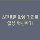 스마트폰 활용 이미지
