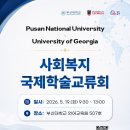 [BK] 부산대-조지아대(UGA) 사회복지 국제학술교류회 참석 신청 안내(~5/13) 이미지