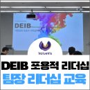 세대공감 비타민센터2_3F | DEIB 다양성과 포용적 리더십 _ 팀장 리더십 교육 후기