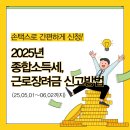 손택스로 간편하게 신고 끝! 25년 종합소득세, 25년 근로장려금 신청 방법 총정리