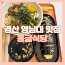 옹글식당 | 경산 영남대 맛집 내돈내산 옹글식당