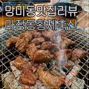 마장동 황제축산 | 망미역맛집 망미소고기맛집 마장동황제축산 망미직영점 후기
