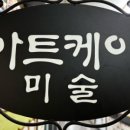 케이아트미술교습소 이미지