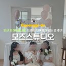 100-1-000048 | 오산 브라이덜샤워 모즈스튜디오 드레스 대여까지 되는 곳 후기