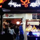 수철이네왕새우튀김 티스토리