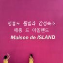 메종 드 아일랜드 | [인천 영흥도] 장경리해수욕장 앞 감성 풀빌라펜션 - 메종드아일랜드