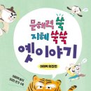 지혜쑥쑥 이야기놀이터 이미지