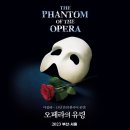 오페라의 유령 뮤지컬 캐스팅! 조승우 X 전동석 X 김주택 그리고 최재림, 부산부터 2023년 서울 공연...