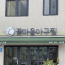 꽃마을아구찜 이미지