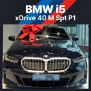 M-1 모터스 | i5 xDrive 40 M Spt P1 실제 출고 후기｜전기차 추천 1순위 이유_ 한독모터스 서초전시장 이용선