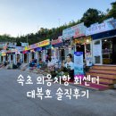 대복호 | 속초 외옹치항 횟집 - A동 대복호 비추 후기