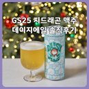 GS25 구월스타 | 데이지에일 지드래곤 맥주 후기｜GS25에서 만난 향긋한 프리미엄 에일