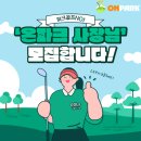 서울혁신파크 | 🏌️ 신개념 리얼 파크골프 플랫폼, 온파크(ONPARK) 스크린파크골프가 만드는 새로운 창업 혁신