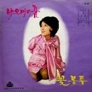 꽃봉투 / 정훈희 (1971) 이미지