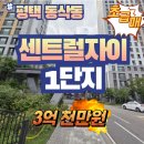 평택센트럴자이1단지 | 지제역 인근 평택 센트럴자이 1단지 아파트 급매 물건 정보