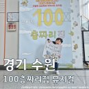 이목로 | 관람일기(14) : "하늘100층짜리 집" 뮤지컬 관람 후기<2026.04.04>