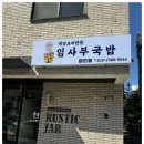 임사부국밥 - 사하구 | 임사부국밥