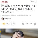 [속보]조국 ‘입시비리·감찰무마’ 징역 2년, 정경심, 징역 1년 추가… “항소할 것” 이미지