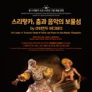 스리랑카, 춤과 음악의 보물섬 이미지